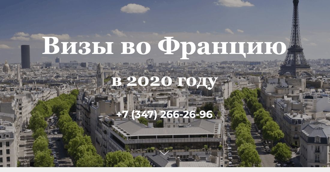 Первый экран страновой посадочной: заголовок «Визы во Францию в 2020 году» на фоне панорамы Парижа с Эйфелевой башней
