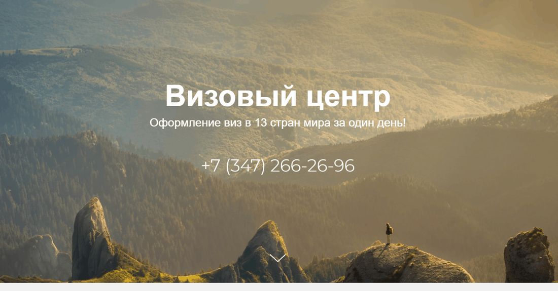 Первый экран общего лендинга: заголовок «Визовый центр», подзаголовок «Оформление виз в 13 стран мира за один день!», телефон, горный пейзаж на рассвете
