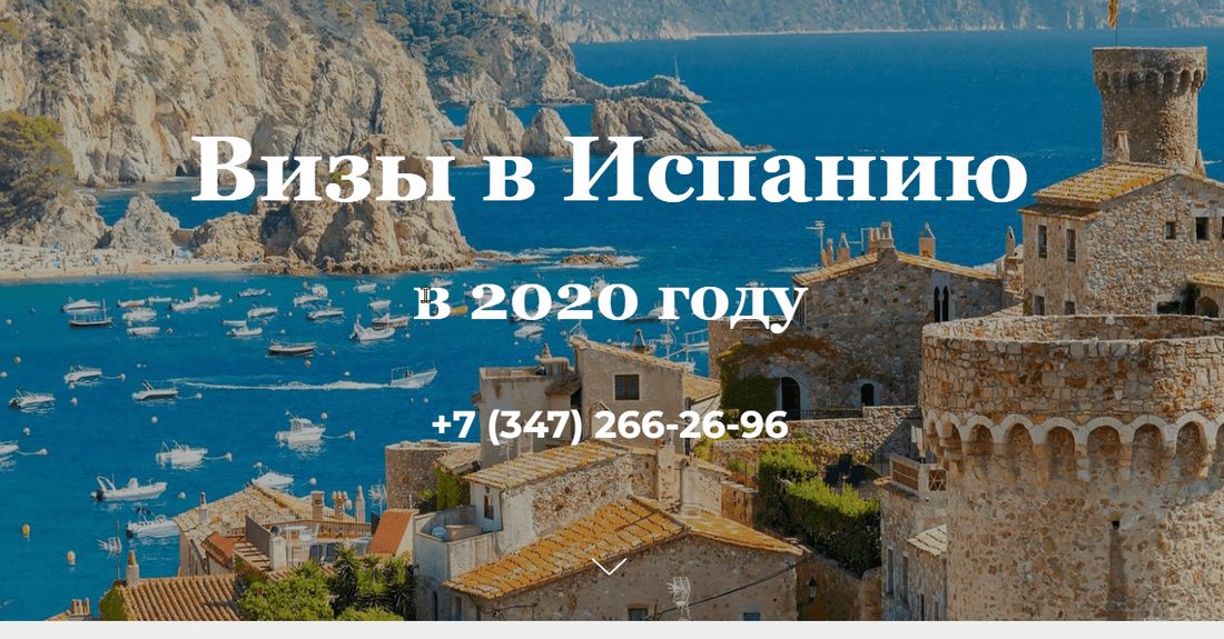 Первый экран страновой посадочной: заголовок «Визы в Испанию в 2020 году» на фоне бухты Коста-Брава со старой крепостью