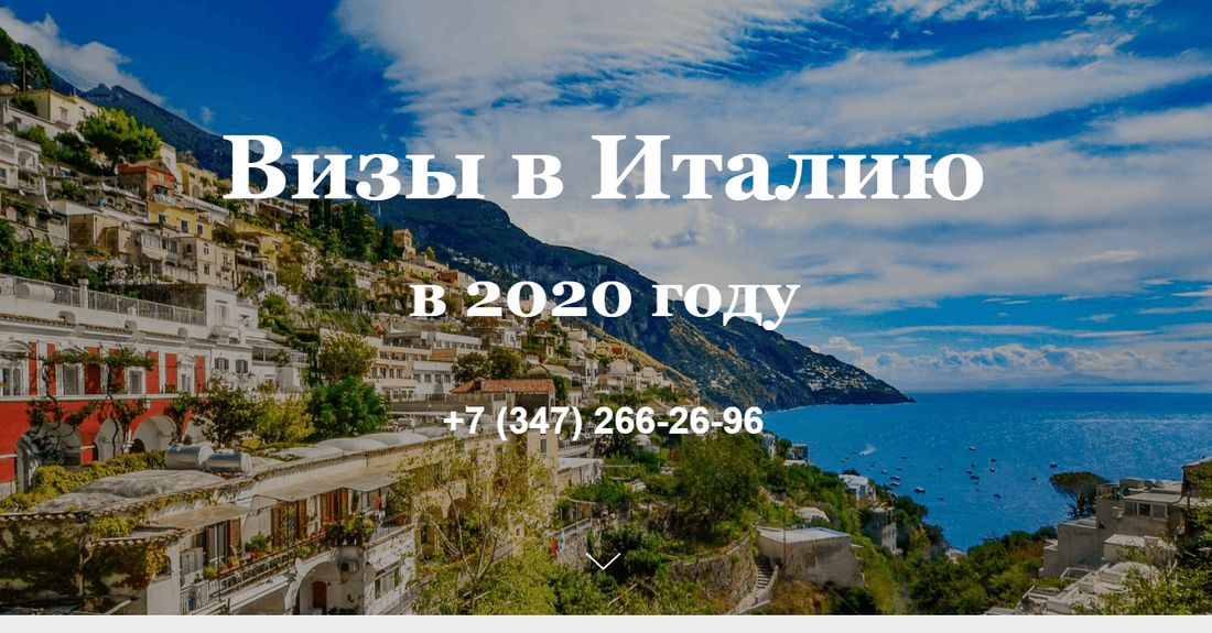 Первый экран страновой посадочной: заголовок «Визы в Италию в 2020 году» на фоне побережья Амальфи